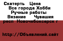 Скатерть › Цена ­ 5 200 - Все города Хобби. Ручные работы » Вязание   . Чувашия респ.,Новочебоксарск г.